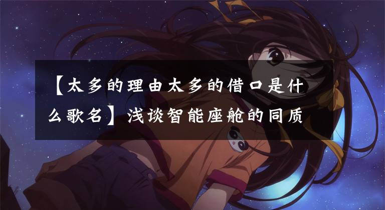 【太多的理由太多的借口是什么歌名】浅谈智能座舱的同质化与创新