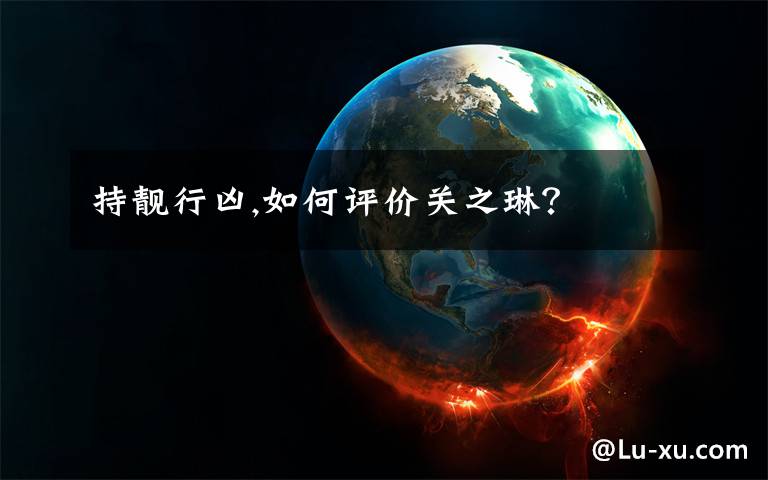 持靓行凶,如何评价关之琳？