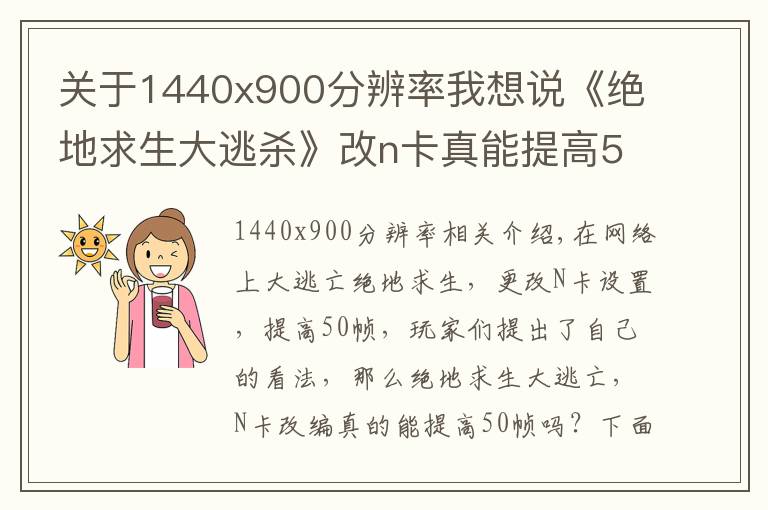 关于1440x900分辨率我想说《绝地求生大逃杀》改n卡真能提高50帧?