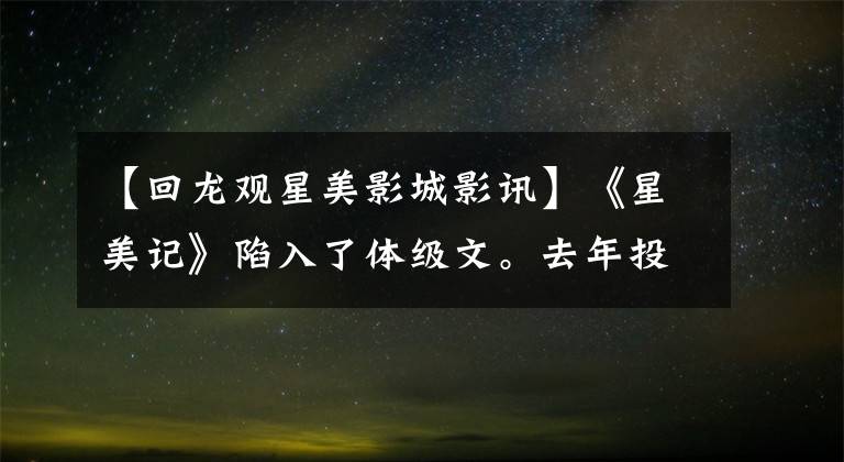 【回龙观星美影城影讯】《星美记》陷入了体级文。去年投资了10亿多韩元，医院生产线超额利润减少了86%。