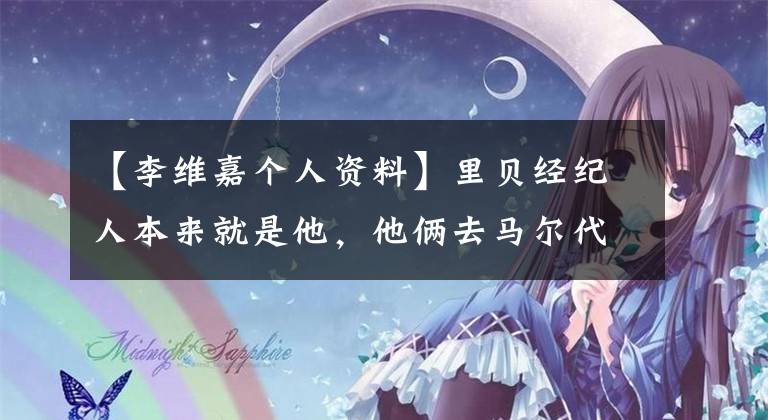 【李维嘉个人资料】里贝经纪人本来就是他，他俩去马尔代夫度假了！