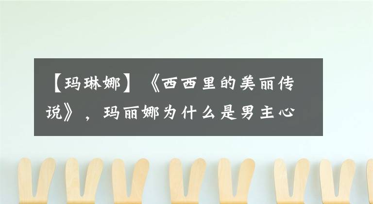 【玛琳娜】《西西里的美丽传说》,玛丽娜为什么是男主心中最难忘的女人?