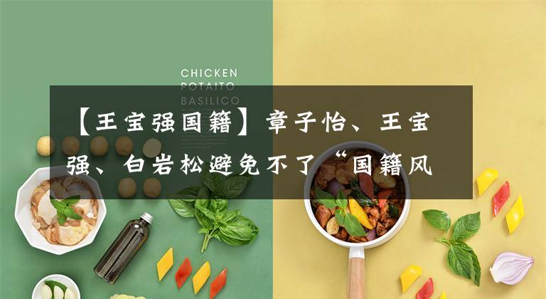【王宝强国籍】章子怡、王宝强、白岩松避免不了“国籍风波”,避免不了侨民撤离令。