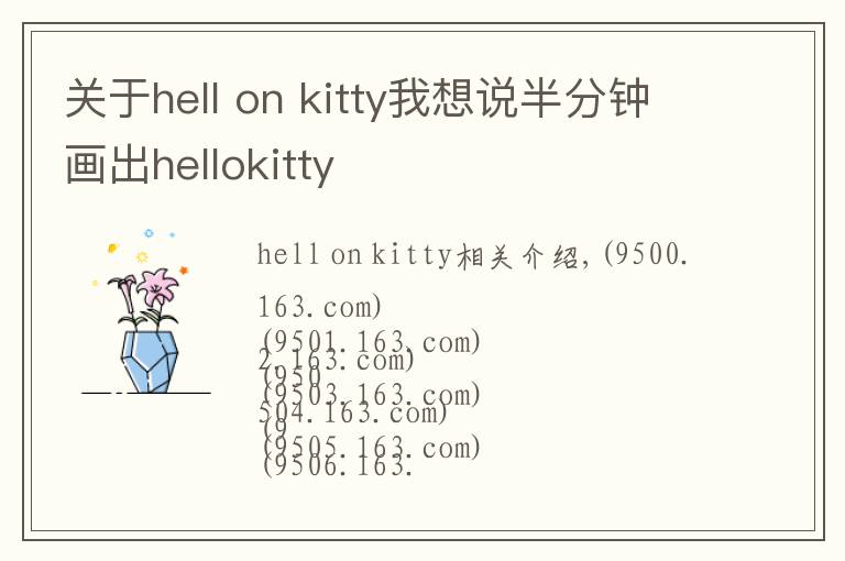 关于hell on kitty我想说半分钟画出hellokitty