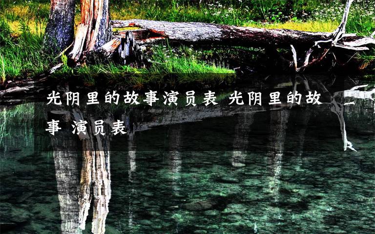 光阴里的故事演员表 光阴里的故事 演员表