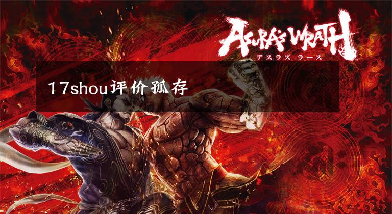 17shou评价孤存