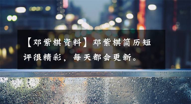 【邓紫棋资料】邓紫棋简历短评很精彩,每天都会更新。