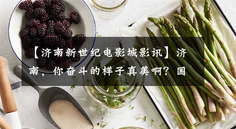 【济南新世纪电影城影讯】济南,你奋斗的样子真美啊?国庆节新世纪电影院城邀请您看电影