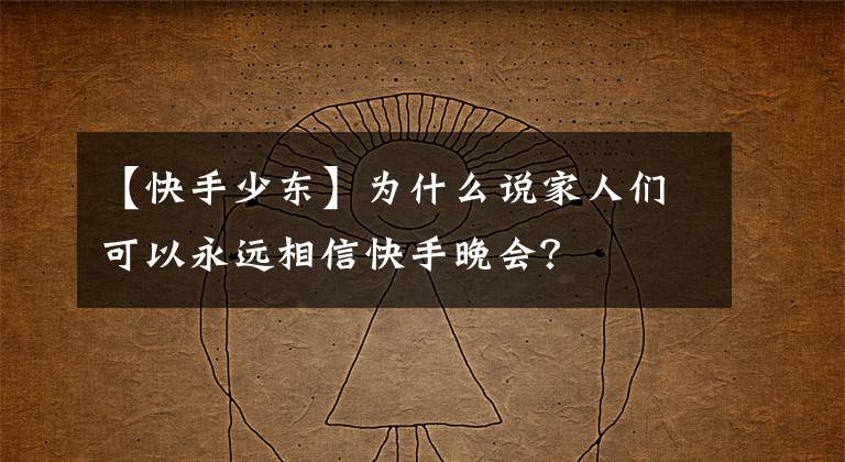 【快手少东】为什么说家人们可以永远相信快手晚会？