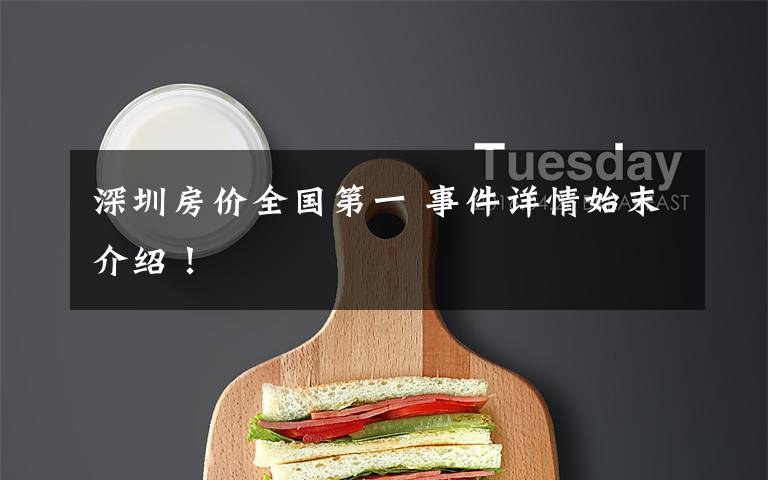 深圳房价全国第一 事件详情始末介绍!