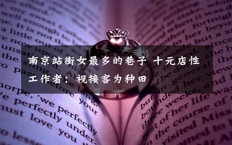 南京站街女最多的巷子 十元店性工作者:视接客为种田