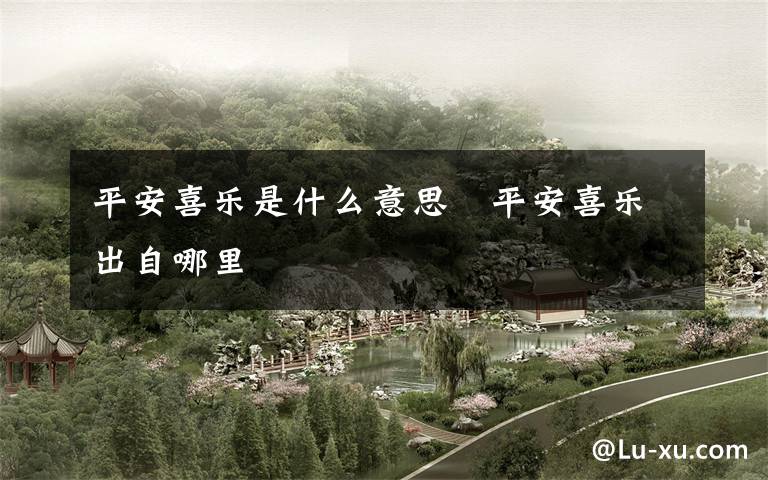 平安喜乐是什么意思   平安喜乐出自哪里