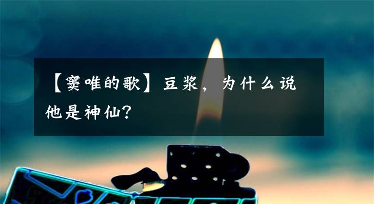 【窦唯的歌】豆浆，为什么说他是神仙？