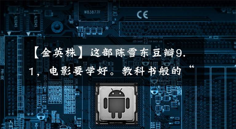 【金英株】这部陈雪东豆瓣9.1,电影要学好。教科书般的“面瘫”演技是什么?