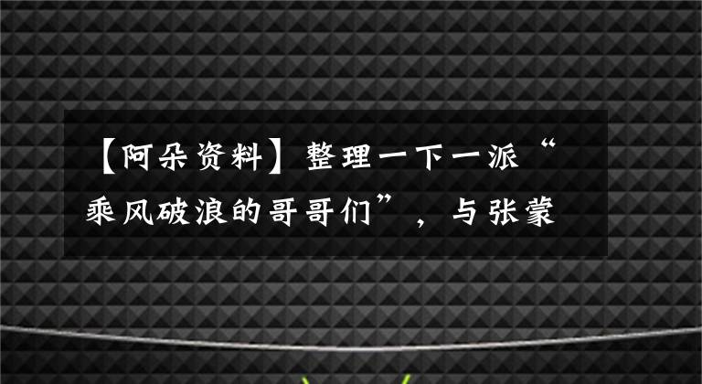 【阿朵资料】整理一下一派“乘风破浪的哥哥们”，与张蒙、丈夫吕超在各方面都很般配