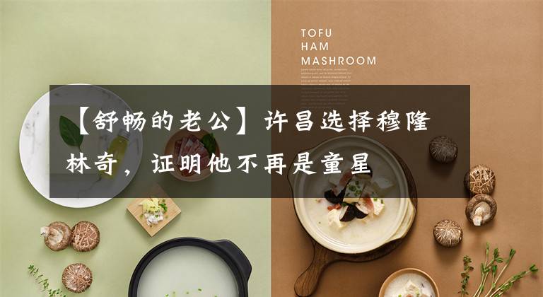 【舒畅的老公】许昌选择穆隆林奇，证明他不再是童星