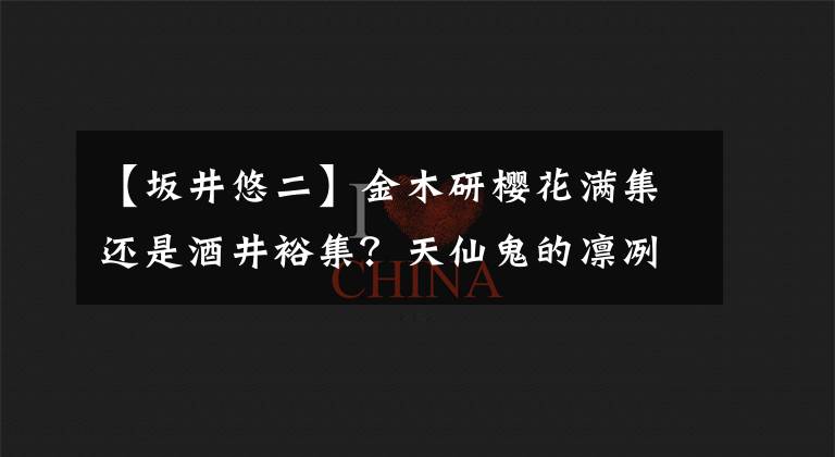 【坂井悠二】金木研樱花满集还是酒井裕集?天仙鬼的凛冽二维人设是谁