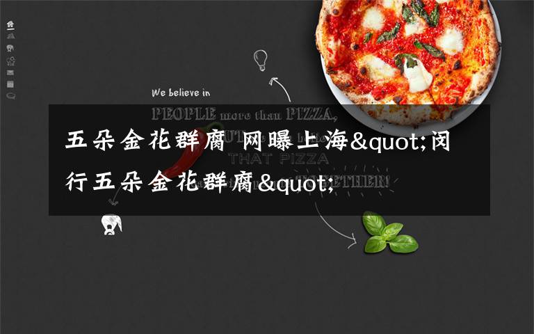 五朵金花群腐 网曝上海"闵行五朵金花群腐"