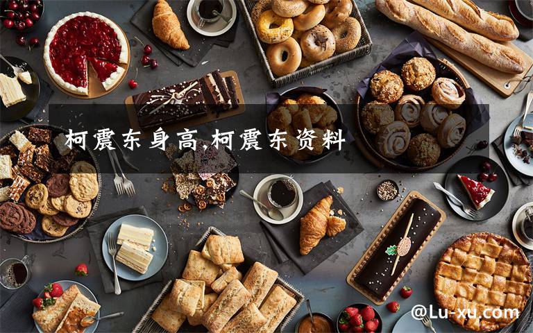 柯震东身高,柯震东资料