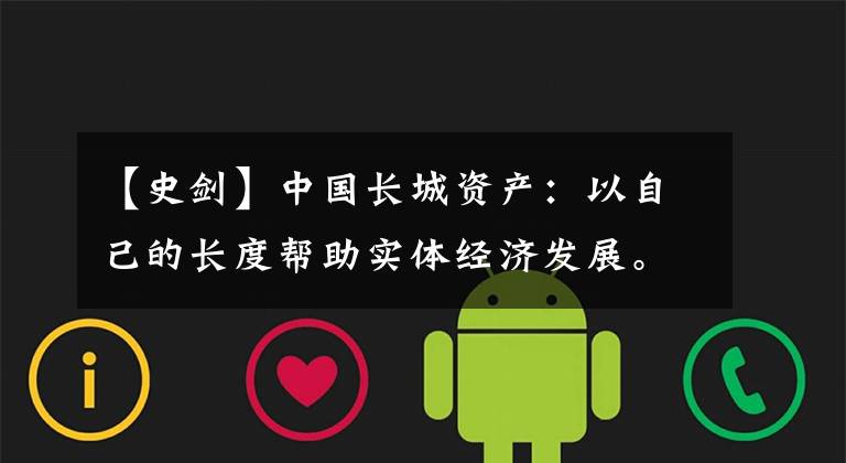 【史剑】中国长城资产：以自己的长度帮助实体经济发展。
