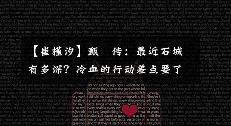 【崔槿汐】甄嬛传:最近石城有多深?冷血的行动差点要了甄嬛的命。