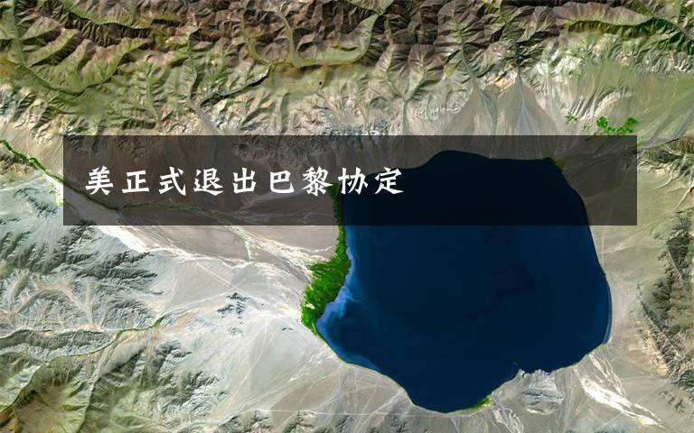 美正式退出巴黎协定