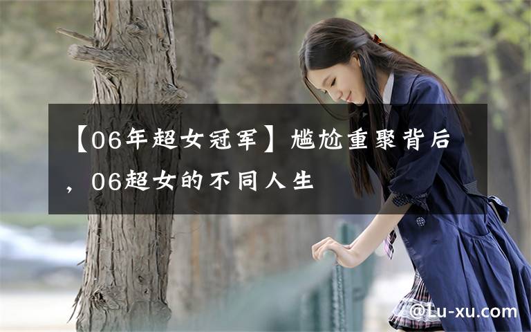 【06年超女冠军】尴尬重聚背后，06超女的不同人生