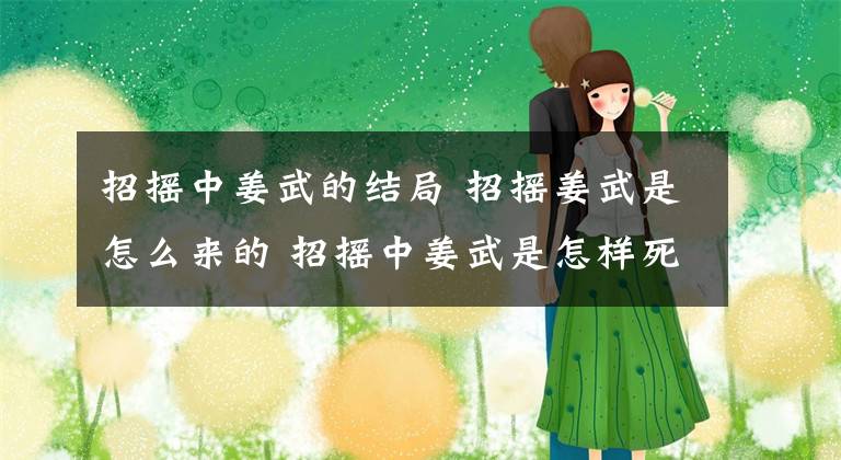 招摇中姜武的结局 招摇姜武是怎么来的 招摇中姜武是怎样死的