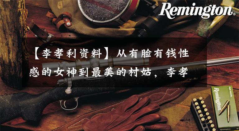 【李孝利资料】从有脸有钱性感的女神到最美的村姑,李孝利为什么会选择贫穷丑陋的他?