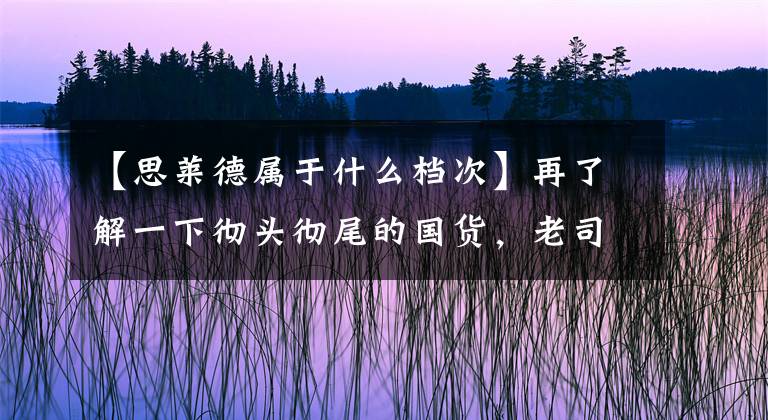 【思莱德属于什么档次】再了解一下彻头彻尾的国货,老司机带你经常看到的假外国卡。