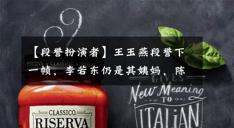 【段誉扮演者】王玉燕段誉下一帧,李若东仍是其姨妈,陈浩民成为尹志平