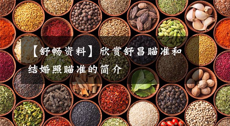 【舒畅资料】欣赏舒昌瞄准和结婚照瞄准的简介