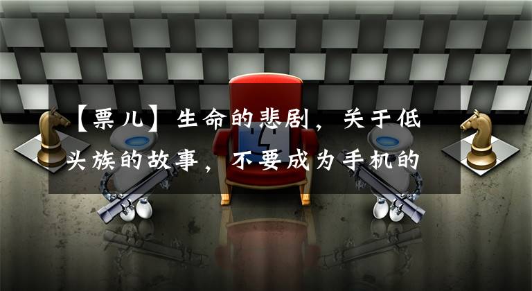 【票儿】生命的悲剧,关于低头族的故事,不要成为手机的奴隶