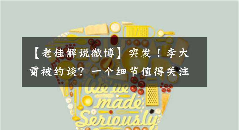 【老佳解说微博】突发！李大霄被约谈？一个细节值得关注！微博自述：找不到观点鲜明的分析员，还是自己来吧