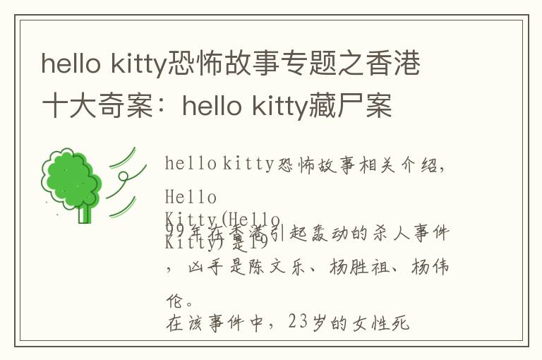 hello kitty恐怖故事专题之香港十大奇案:hello kitty藏尸案