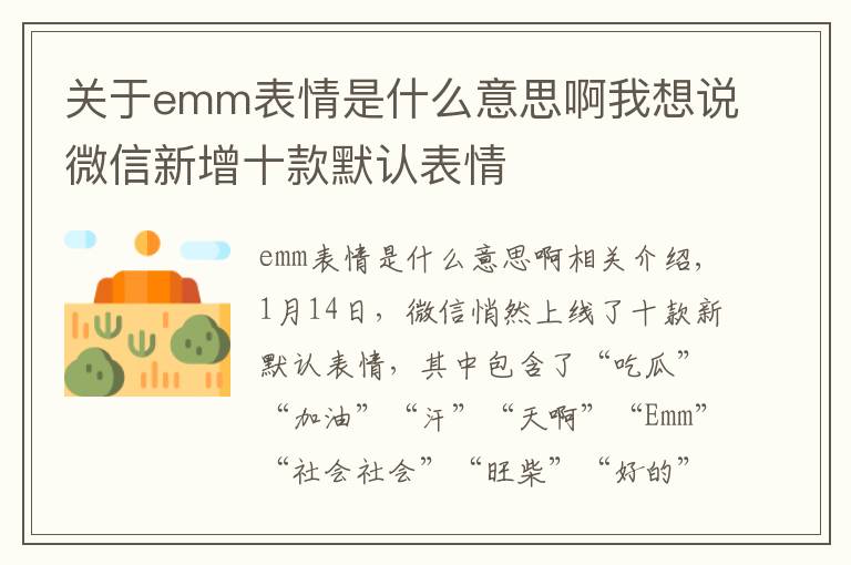 关于emm表情是什么意思啊我想说微信新增十款默认表情