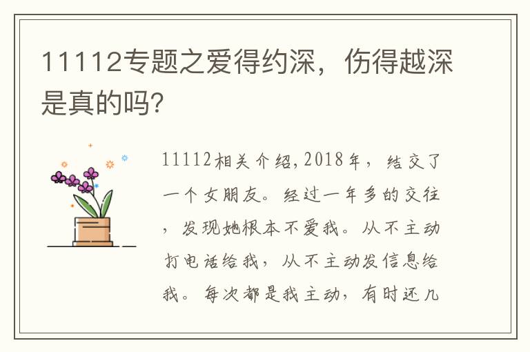 11112专题之爱得约深,伤得越深是真的吗?