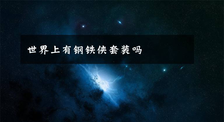 世界上有钢铁侠套装吗
