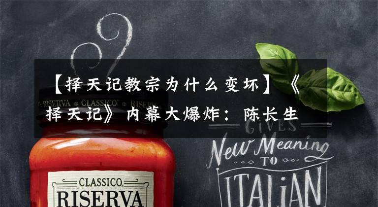 【择天记教宗为什么变坏】《择天记》内幕大爆炸：陈长生的师父是商船！最后一个老板