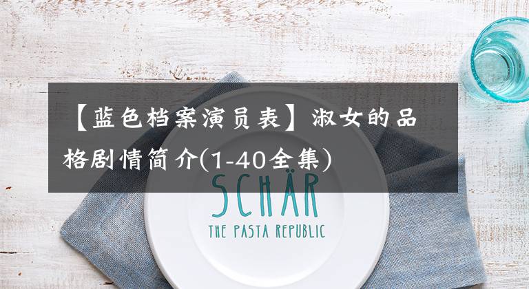 【蓝色档案演员表】淑女的品格剧情简介(1-40全集)