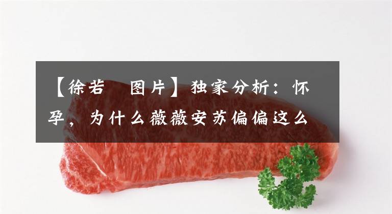 【徐若瑄图片】独家分析:怀孕,为什么薇薇安苏偏偏这么辛苦?