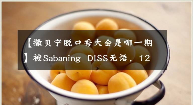 【撒贝宁脱口秀大会是哪一期】被Sabaning DISS无语,12月31日《放学别走》 00后势力来袭!