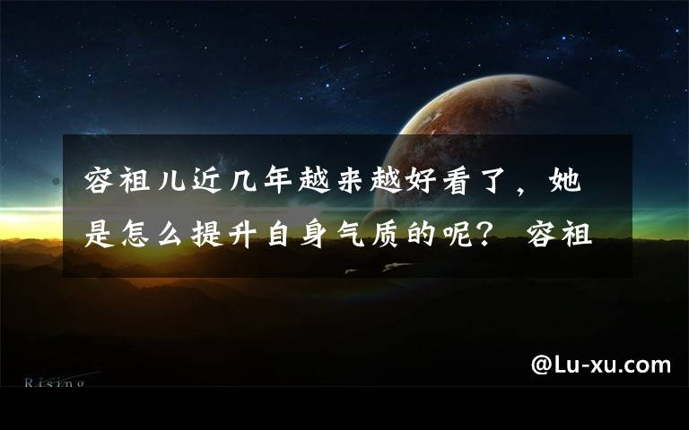 容祖儿近几年越来越好看了,她是怎么提升自身气质的呢? 容祖儿拿奖的歌