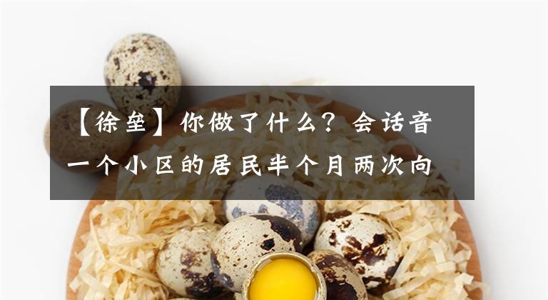 【徐垒】你做了什么?会话音一个小区的居民半个月两次向交警发禁忌