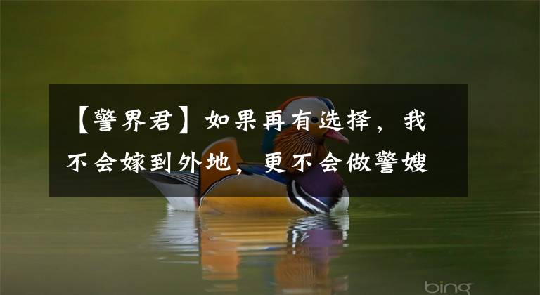 【警界君】如果再有选择,我不会嫁到外地,更不会做警嫂