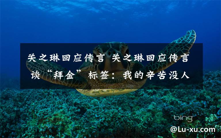 关之琳回应传言 关之琳回应传言 谈“拜金”标签:我的辛苦没人知道