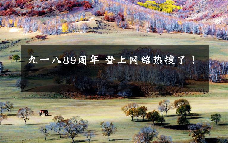 九一八89周年 登上网络热搜了!