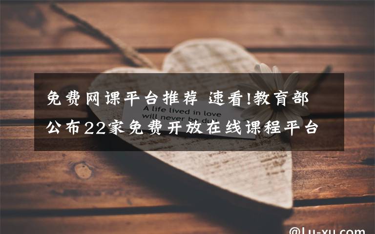 免费网课平台推荐 速看!教育部公布22家免费开放在线课程平台
