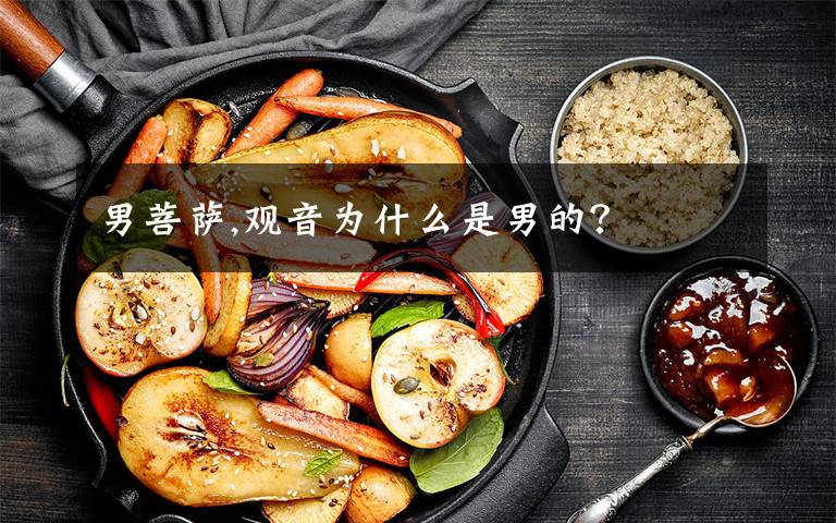 男菩萨,观音为什么是男的？