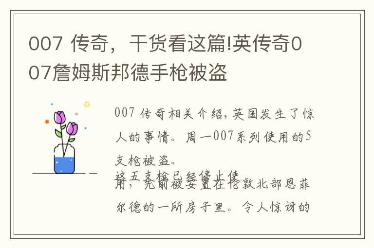 007 传奇,干货看这篇!英传奇007詹姆斯邦德手枪被盗